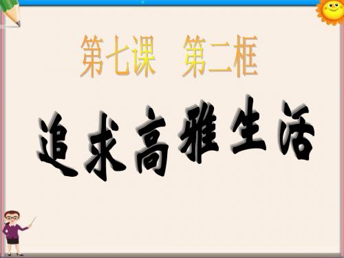七年级政治上册《7.2 追寻高雅生活》课件 新人教版