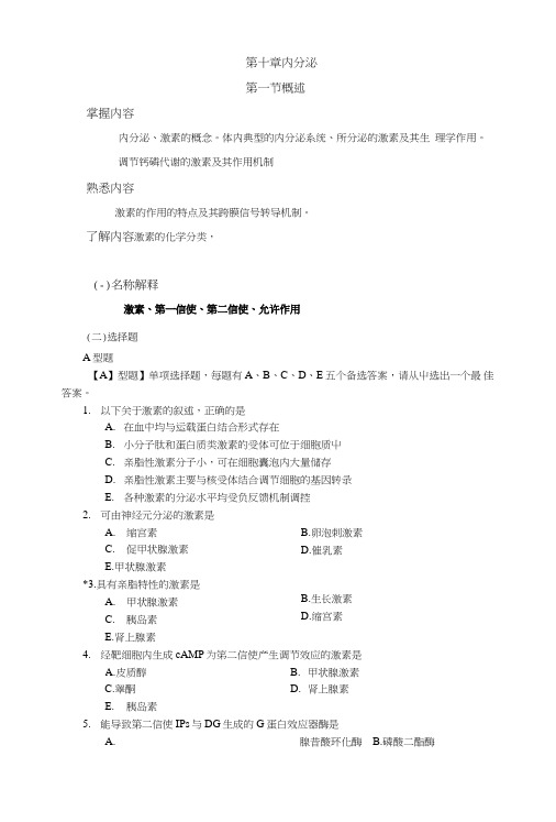 《生理复习重点及习题-中南大学》10第一次-内分泌概述.doc