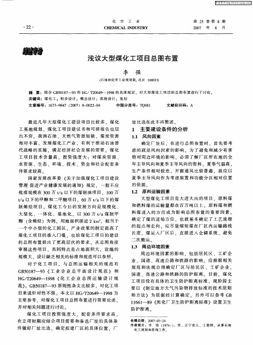 浅议大型煤化工项目总图布置