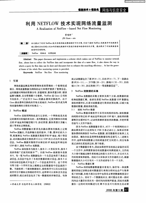 利用NETFLOW技术实现网络流量监测