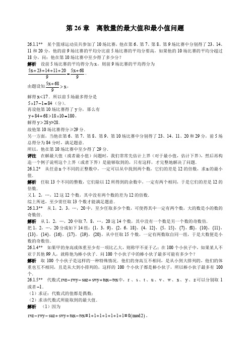 第26章  离散量的最大值和最小值问题