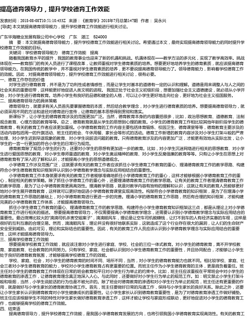 提高德育领导力,提升学校德育工作效能