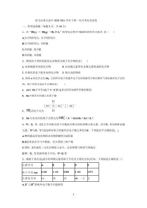 河南省驻马店市重点高中2020-2021学年高二下学期第一次考试化学试题 Word版含答案