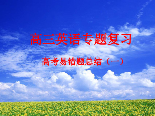 高考易错题课件