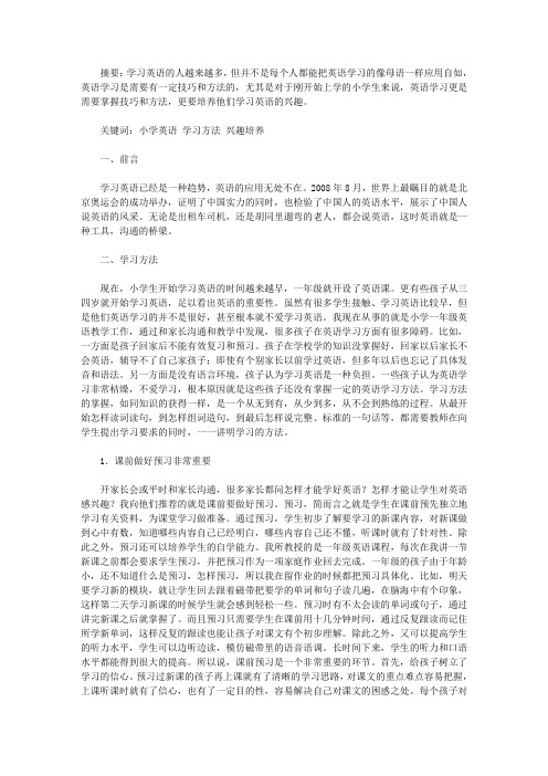 精选浅谈小学英语学习方法及学习兴趣培养