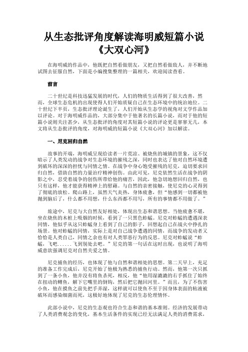 最新 从生态批评角度解读海明威短篇小说《大双心河》-