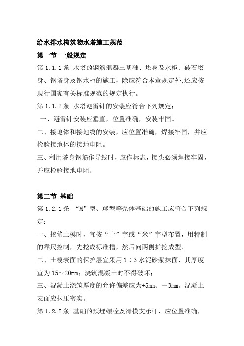 给水排水构筑物水塔施工规范