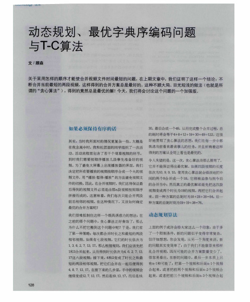 动态规划、最优字典序编码问题与T-C算法
