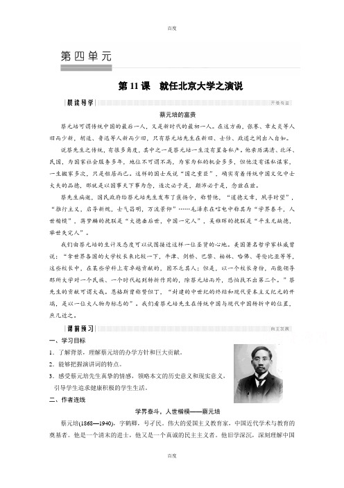 最新2019年人教版高中语文必修二学案：第四单元 第11课 就任北京大学校长之演说 -含答案
