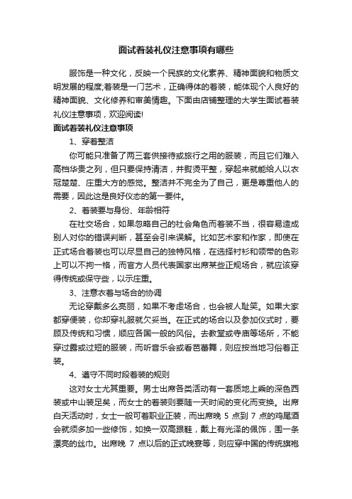 面试着装礼仪注意事项有哪些