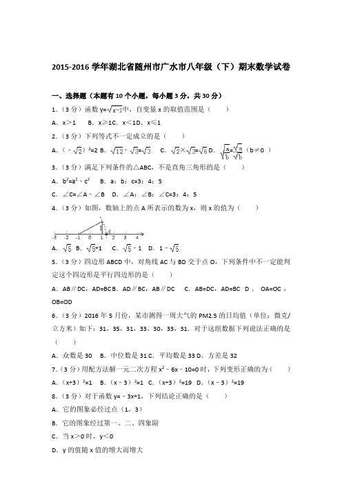 2016年湖北省随州市广水市八年级下学期数学期末试卷与解析答案