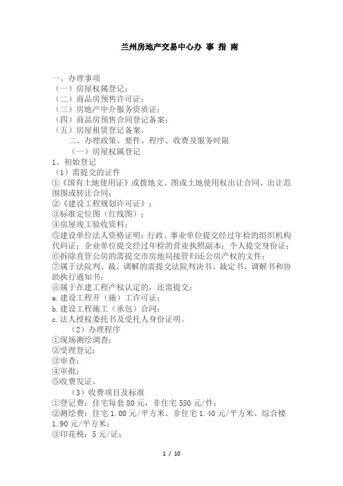 兰州房地产交易中心办事指南