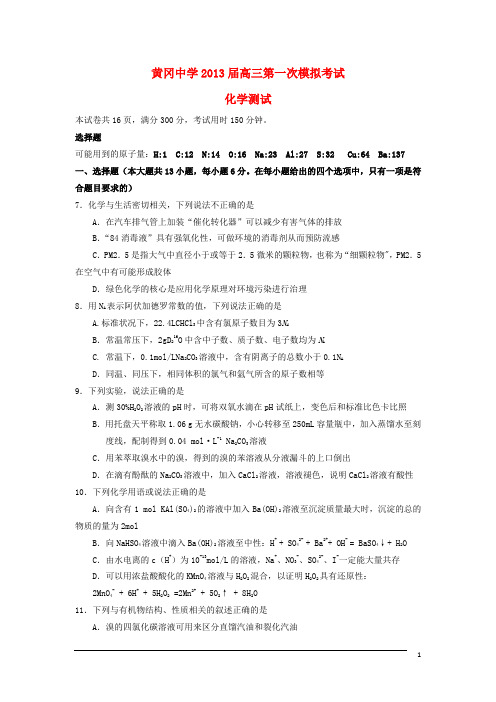湖北省黄冈中学高三化学第一次模拟考试试题新人教版