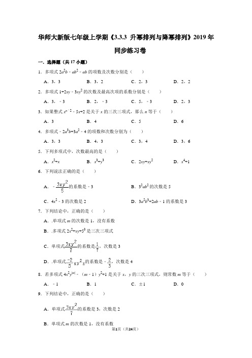华师大版初中数学七年级上册《3.3.3 升幂排列与降幂排列》同步练习卷