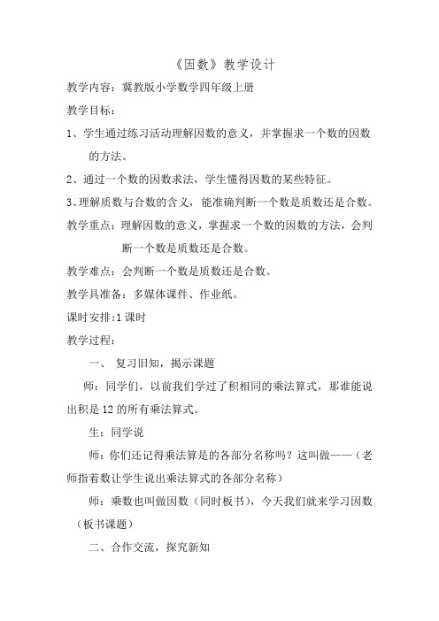 最新冀教版四年级数学上册《 倍数和因数  因数  认识因数、质(素)数和合数》优课导学案_0