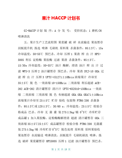 果汁HACCP计划书