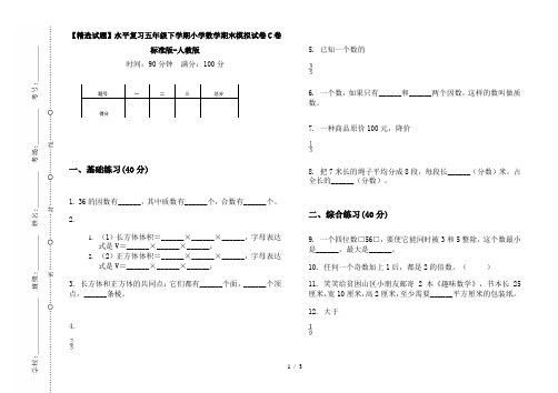 【精选试题】水平复习五年级下学期小学数学期末模拟试卷C卷标准版-人教版