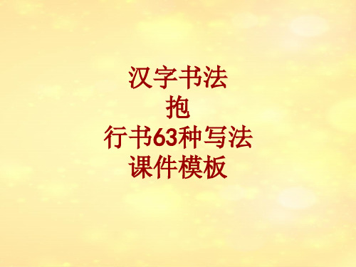 汉字书法课件模板：抱_行书63种写法