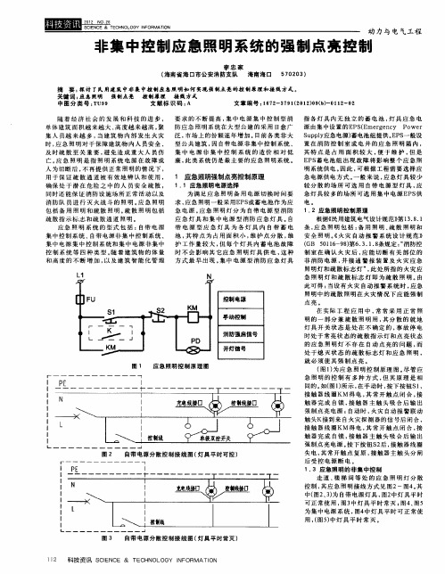 非集中控制应急照明系统的强制点亮控制