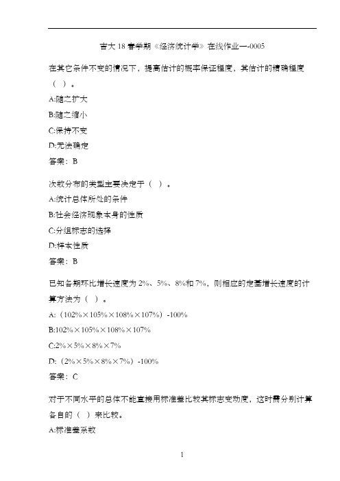 吉大18春学期《经济统计学》在线作业一-0005
