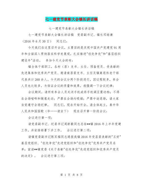 七一建党节表彰大会镇长讲话稿