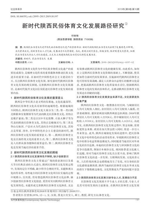 新时代陕西民俗体育文化发展路径研究