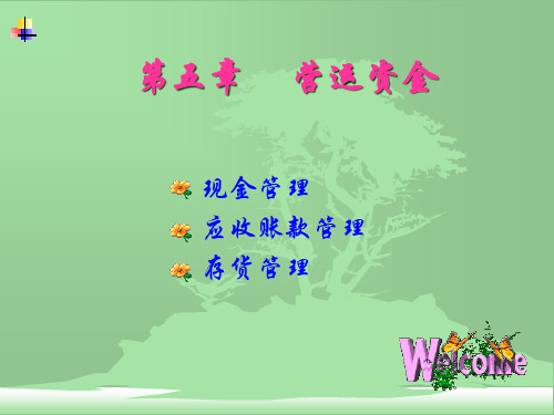 营运资金管理(PPT 68页)