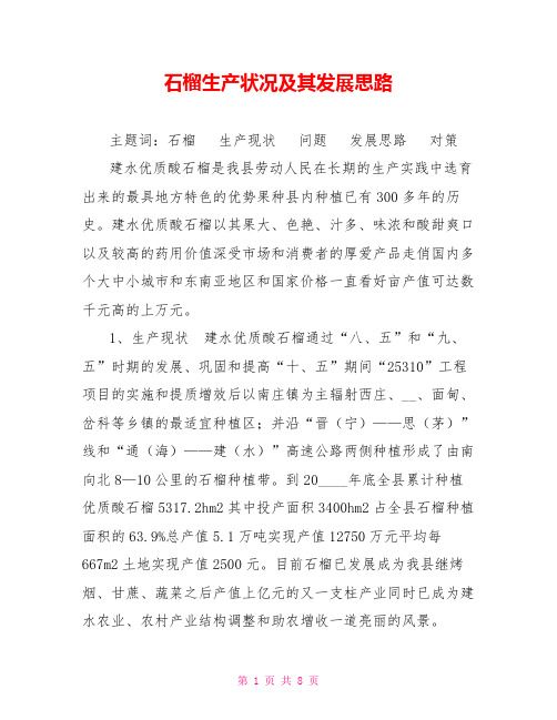 石榴生产状况及其发展思路