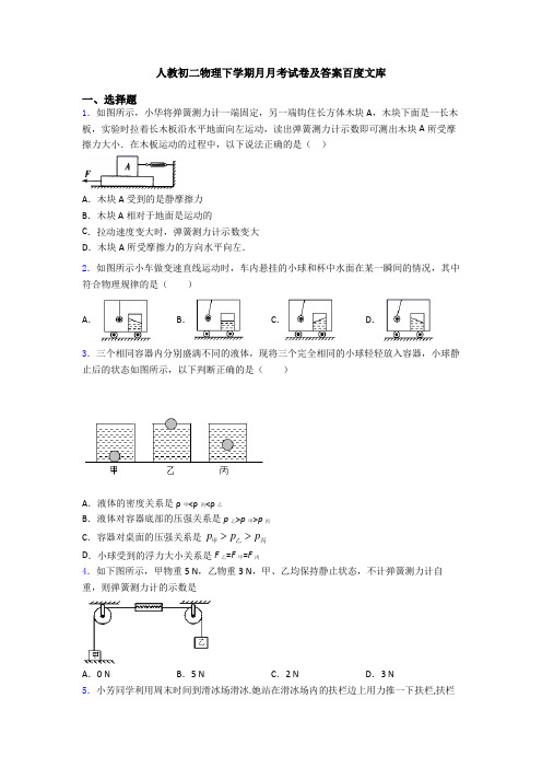 人教初二物理下学期月月考试卷及答案百度文库