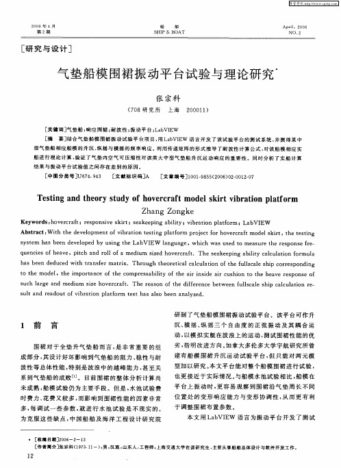 气垫船模围裙振动平台试验与理论研究