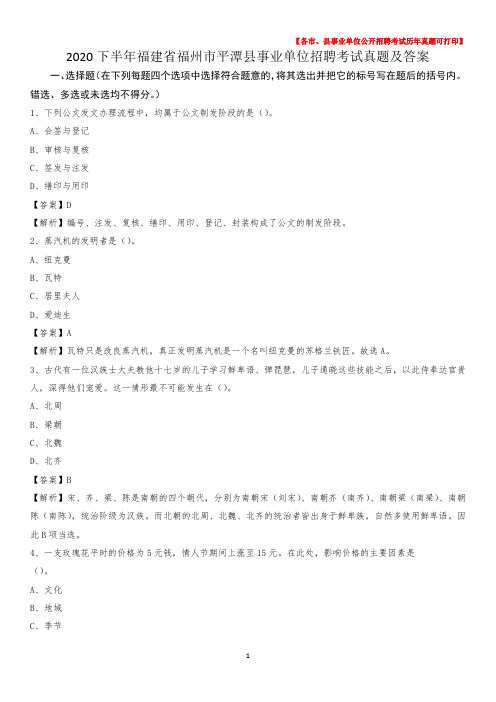 2020下半年福建省福州市平潭县事业单位招聘考试真题及答案