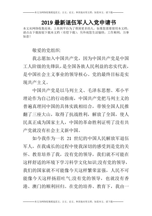 2019最新退伍军人入党申请书