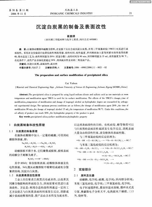 沉淀白炭黑的制备及表面改性