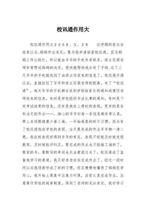 小学五年级作文：校讯通作用大