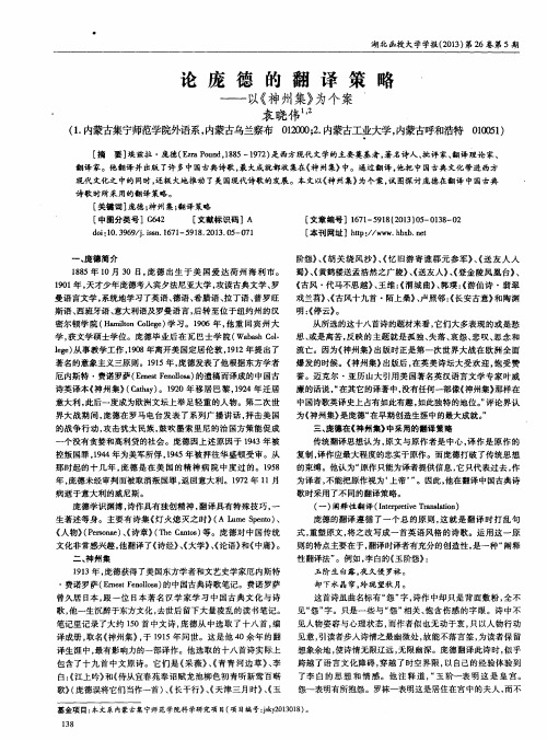 论庞德的翻译策略——以《神州集》为个案