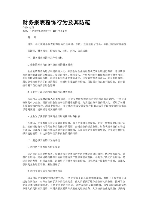 财务报表粉饰行为及其防范
