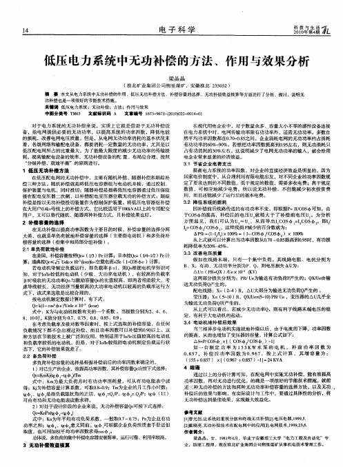 低压电力系统中无功补偿的方法、作用与效果分析