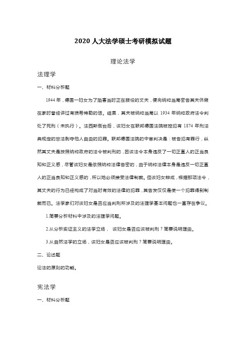 2020人大法学硕士考研模拟试题