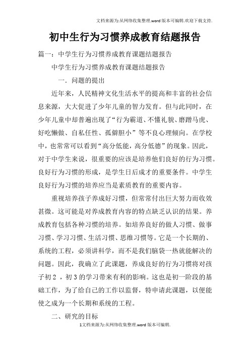 初中生行为习惯养成教育结题报告doc