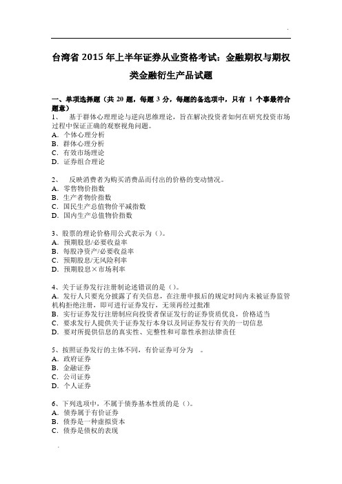 台湾省2015年上半年证券从业资格考试：金融期权与期权类金融衍生产品试题