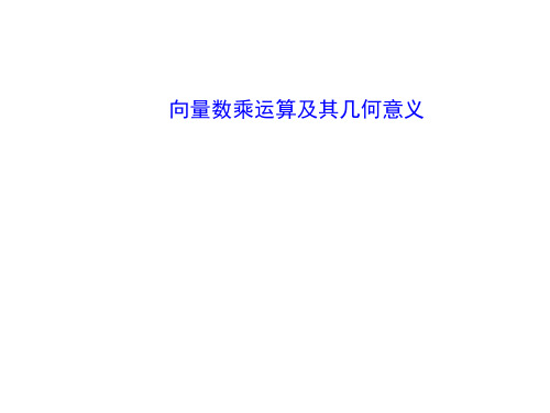 向量数乘运算及其几何意义 课件