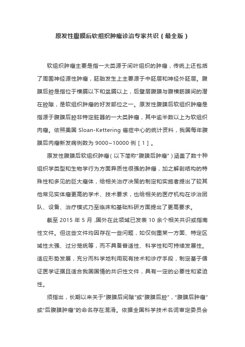 原发性腹膜后软组织肿瘤诊治专家共识(最全版)
