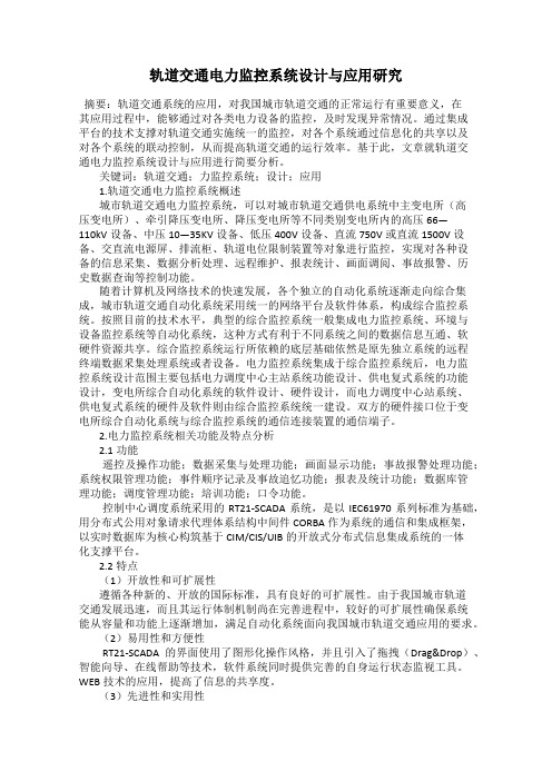 轨道交通电力监控系统设计与应用研究