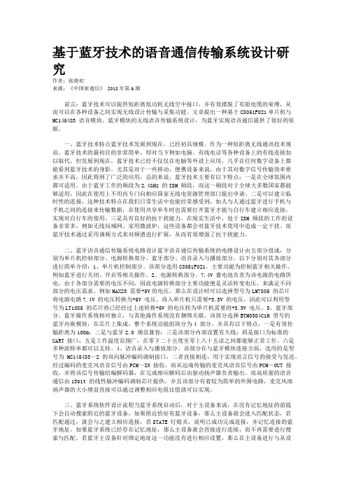 基于蓝牙技术的语音通信传输系统设计研究