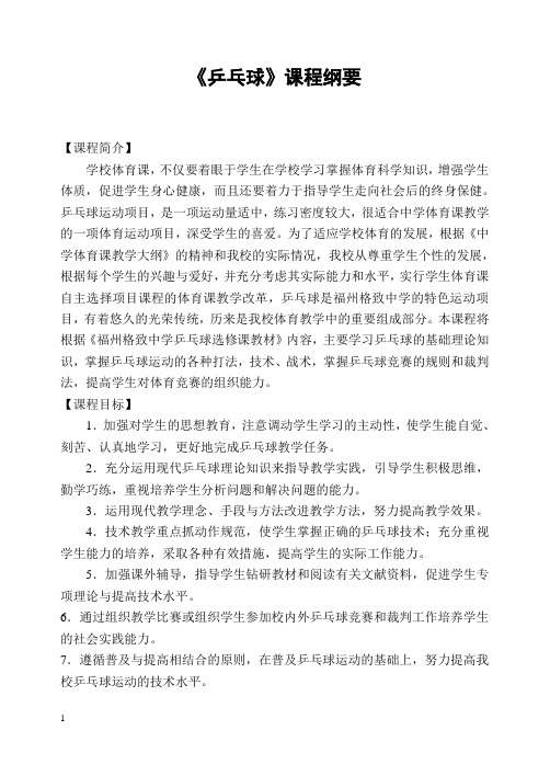 《乒乓球选修课》课程纲要 - 欢迎访问福州格致中学网站