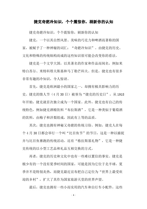 捷克奇葩冷知识,个个震惊你,刷新你的认知