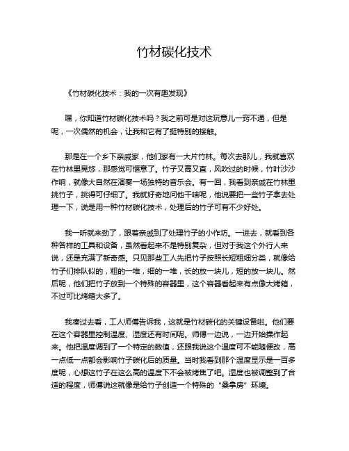 竹材碳化技术