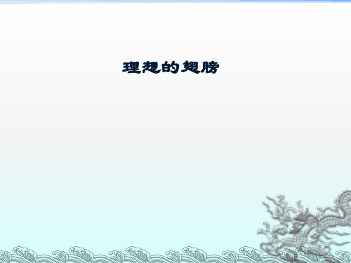 语文三年级下北师大版《理想的翅膀》课件