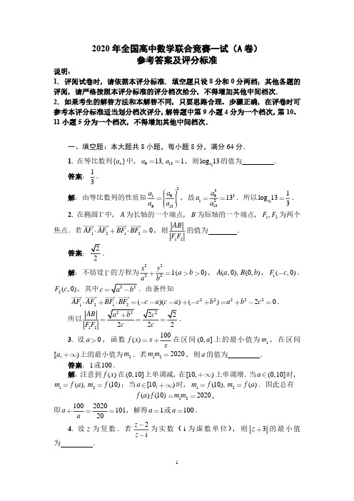 2020年全国高中数学联赛一试参考答案及评分标准(A卷)