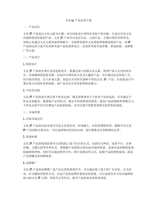 文化ip产品运营方案